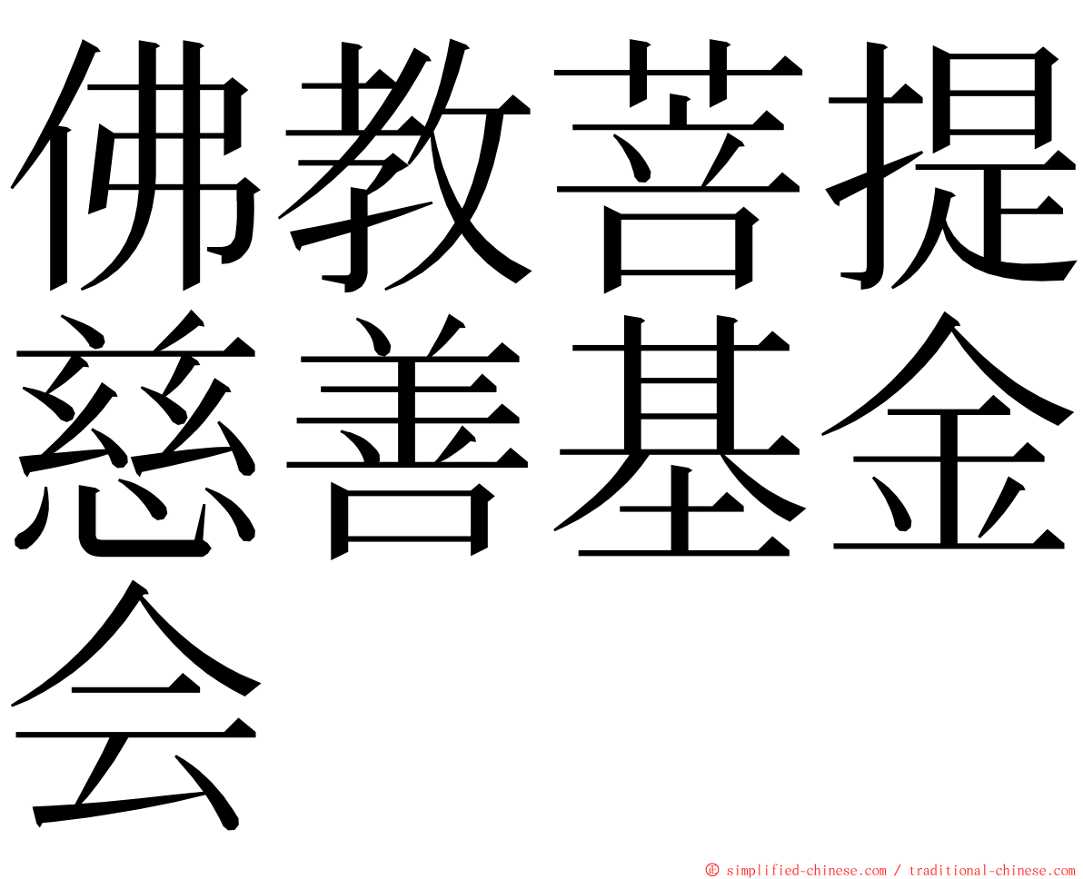 佛教菩提慈善基金会 ming font
