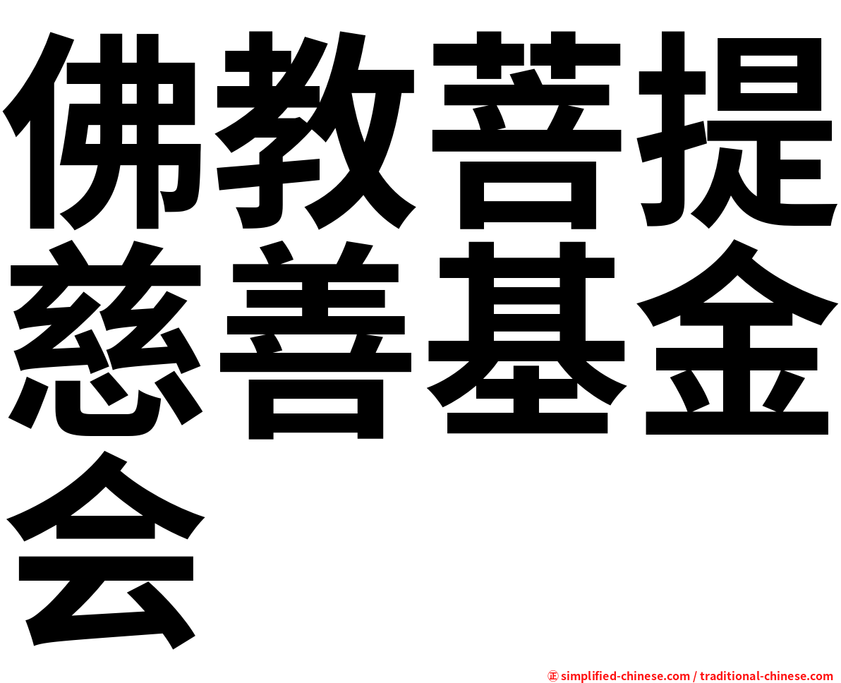佛教菩提慈善基金会