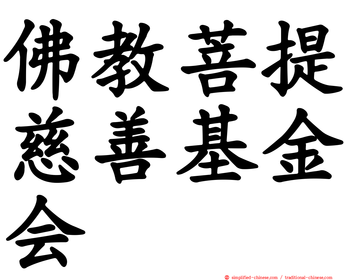 佛教菩提慈善基金会