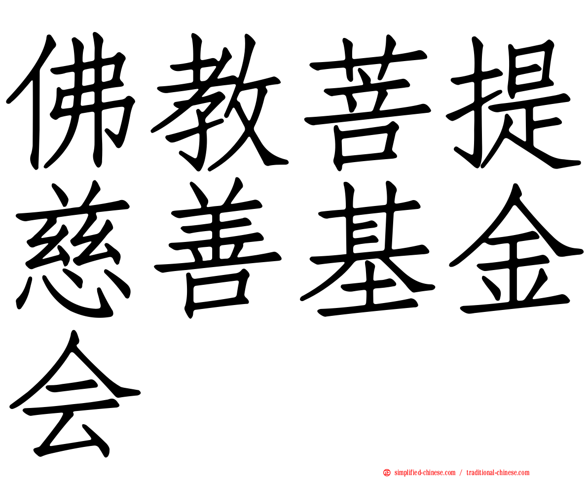 佛教菩提慈善基金会