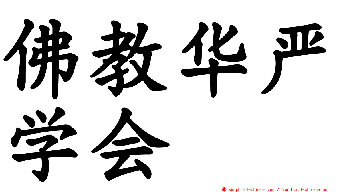 佛教华严学会