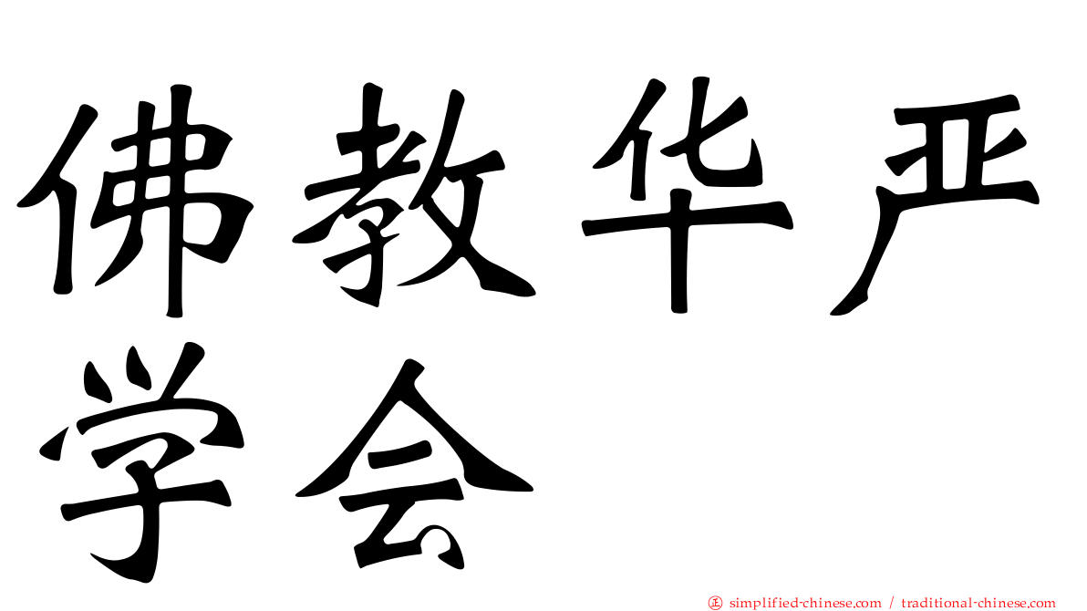 佛教华严学会