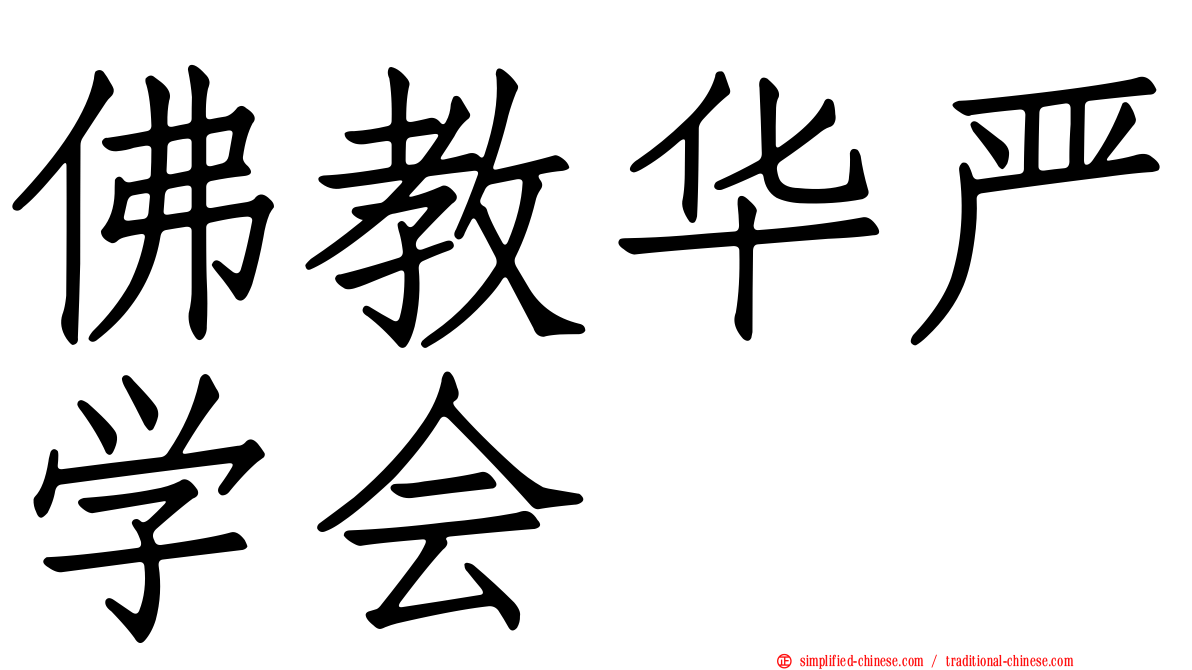 佛教华严学会