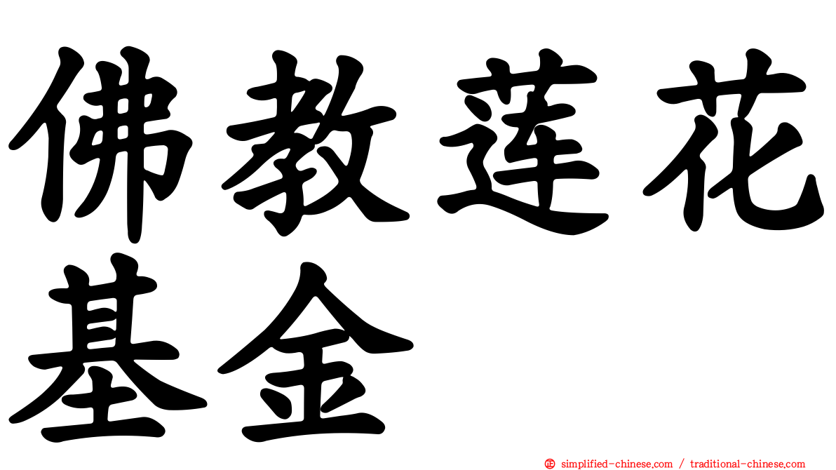 佛教莲花基金