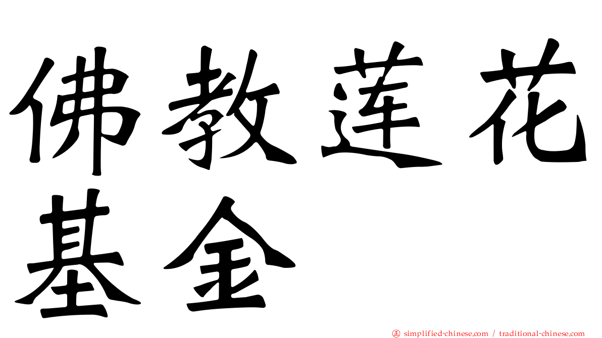 佛教莲花基金