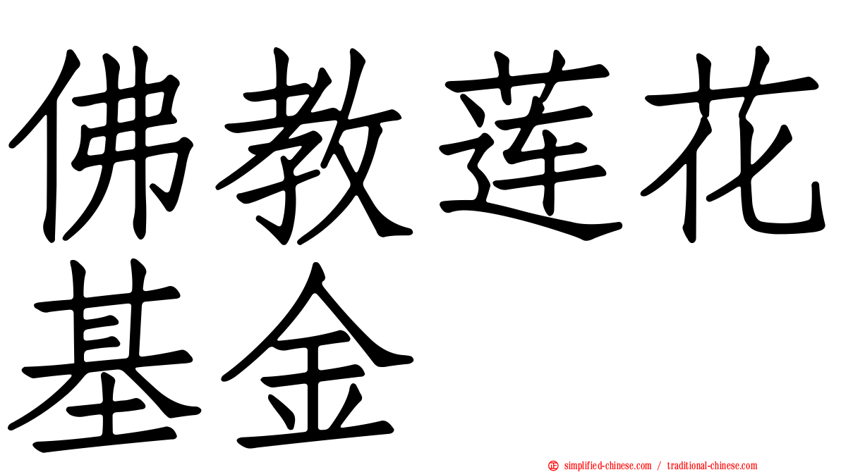 佛教莲花基金