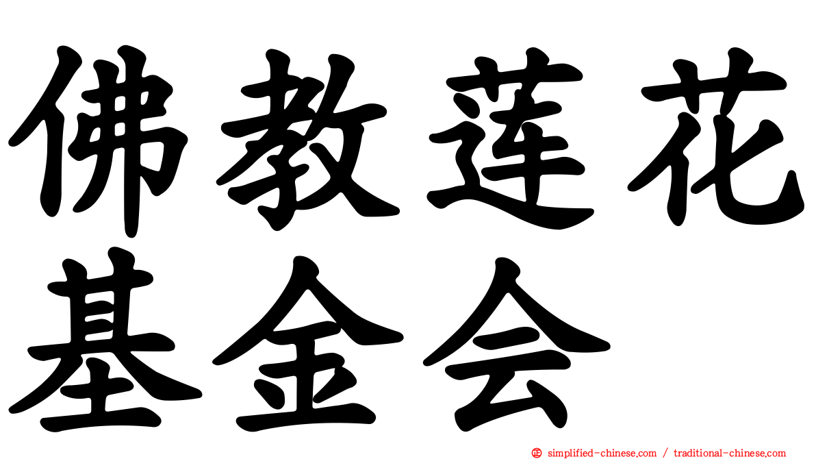 佛教莲花基金会