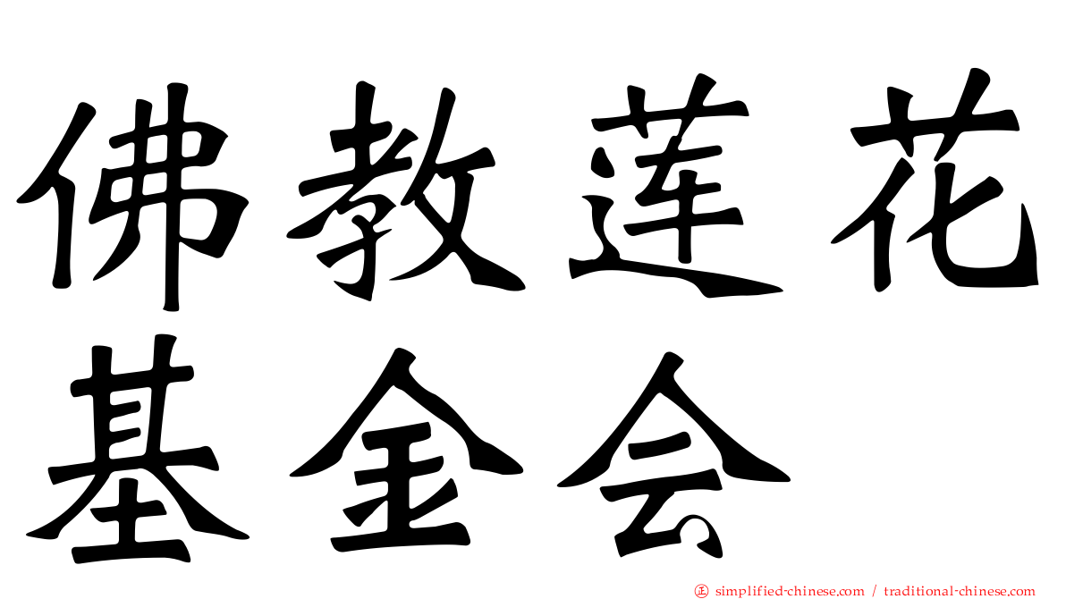 佛教莲花基金会