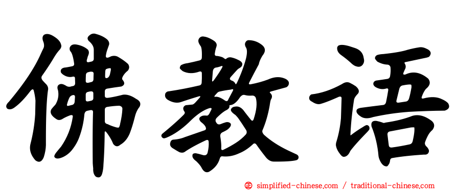 佛教语
