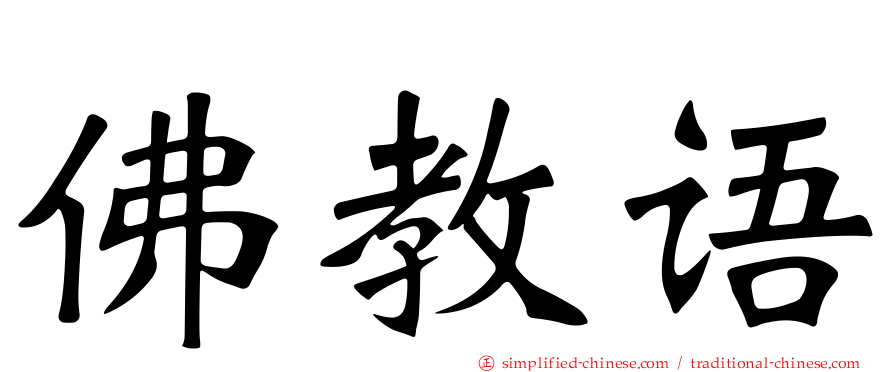 佛教语