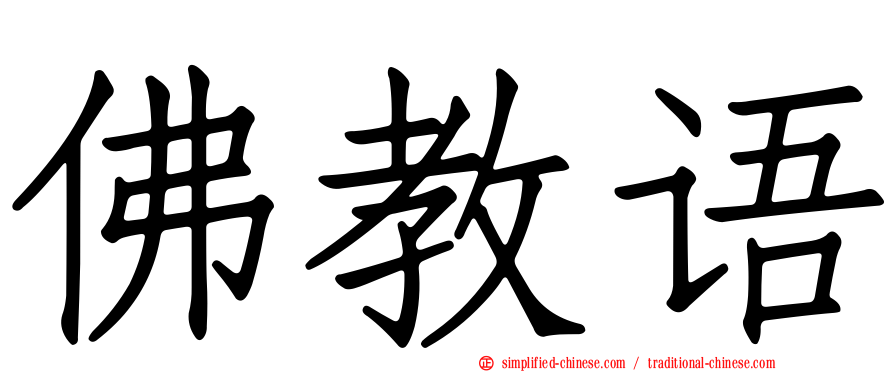佛教语