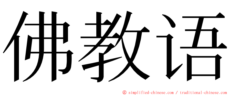 佛教语 ming font