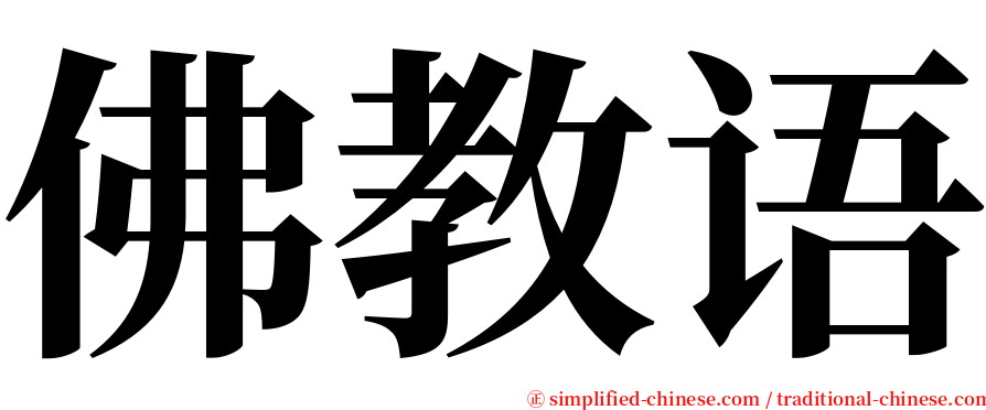 佛教语 serif font