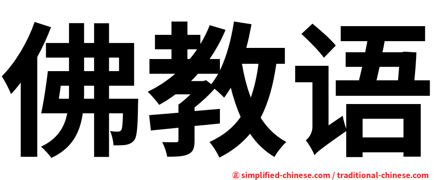 佛教语