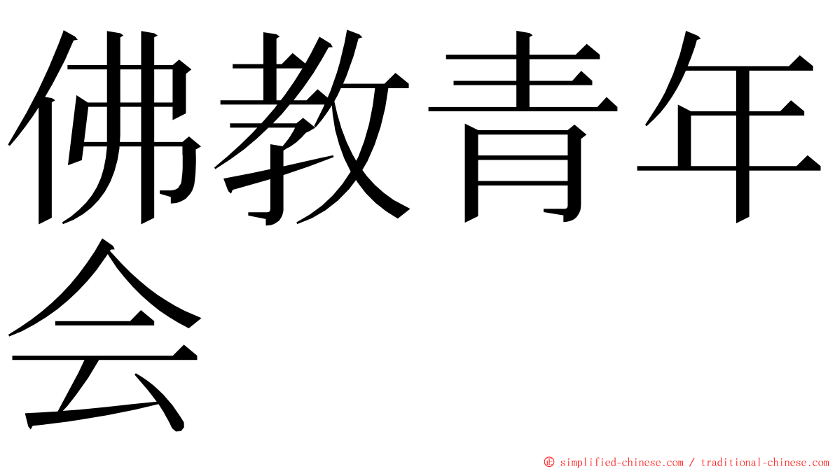 佛教青年会 ming font