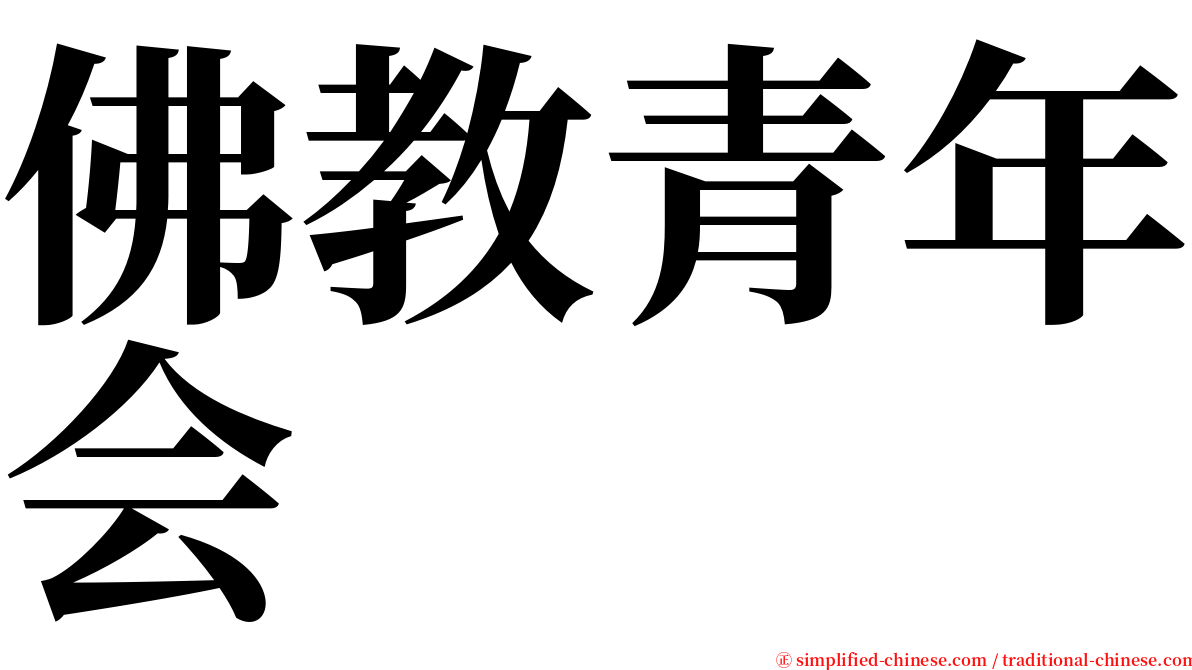佛教青年会 serif font
