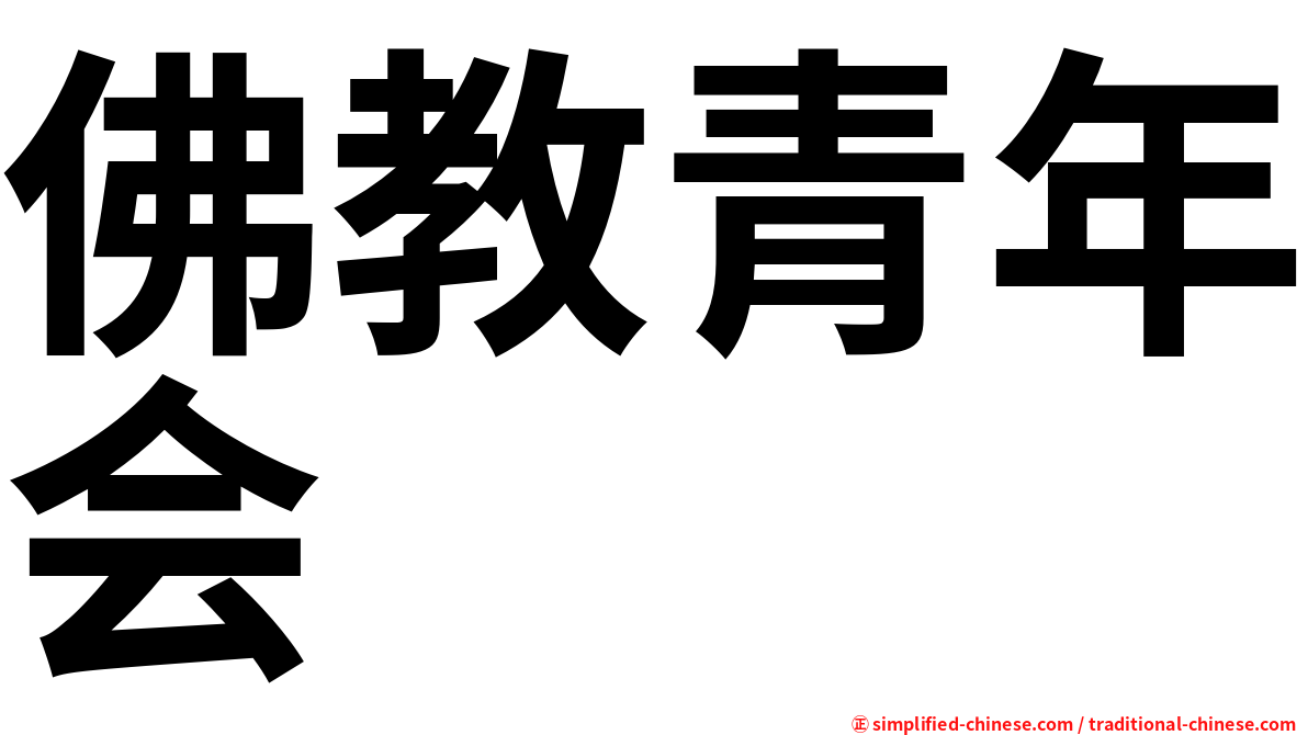 佛教青年会