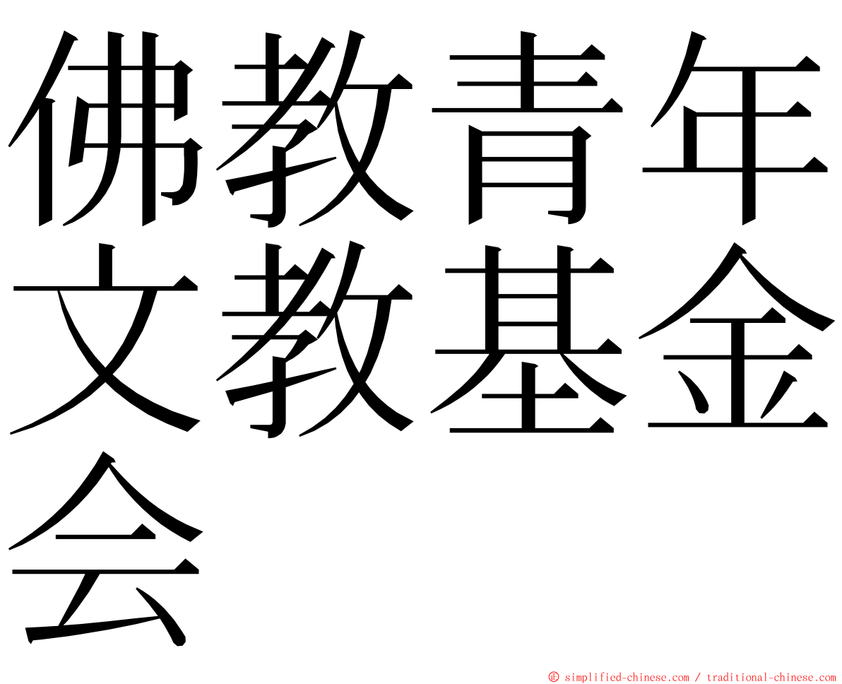 佛教青年文教基金会 ming font