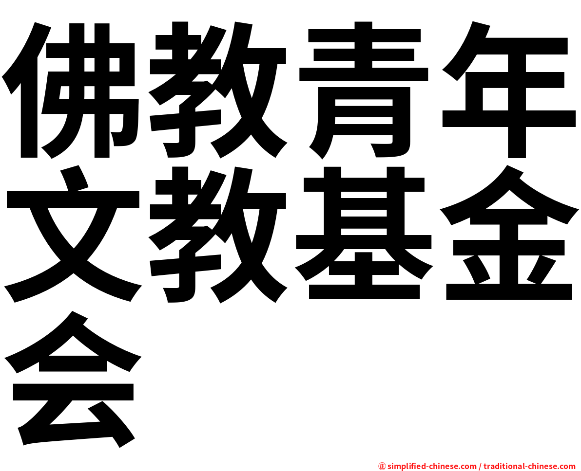 佛教青年文教基金会