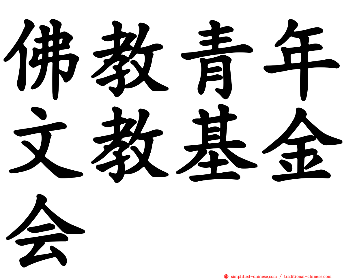 佛教青年文教基金会