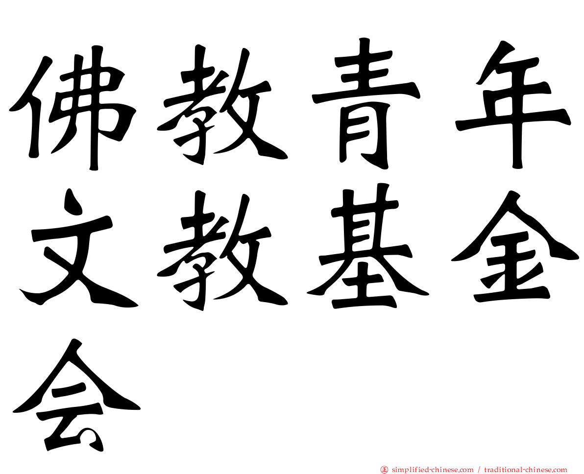 佛教青年文教基金会