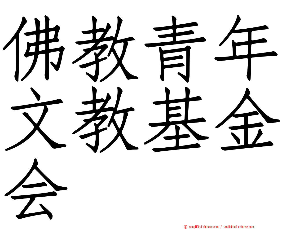佛教青年文教基金会
