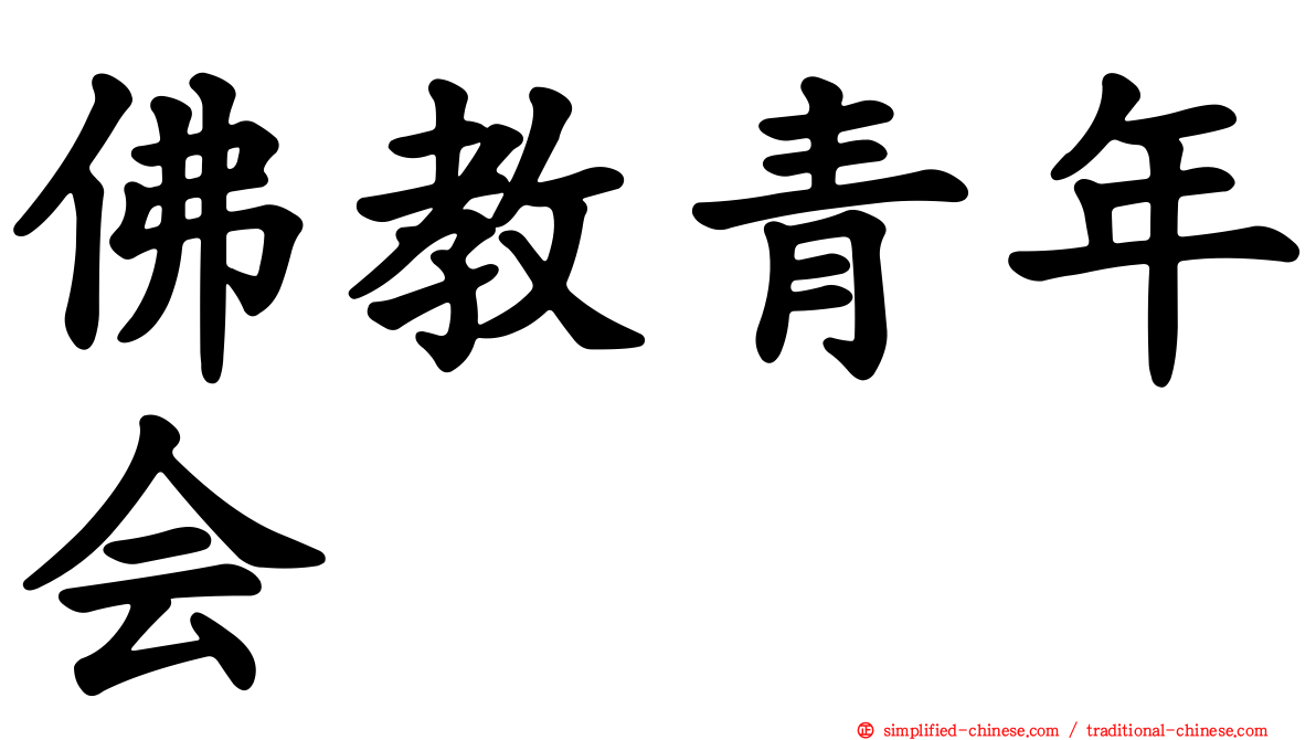 佛教青年会