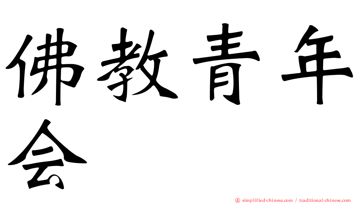 佛教青年会