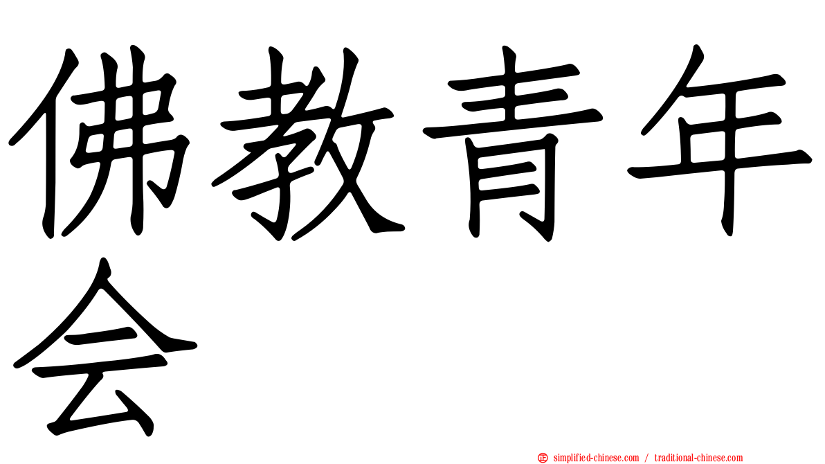佛教青年会