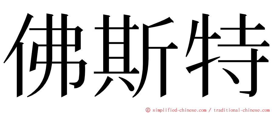 佛斯特 ming font