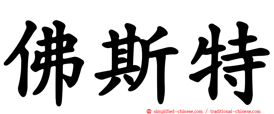 佛斯特