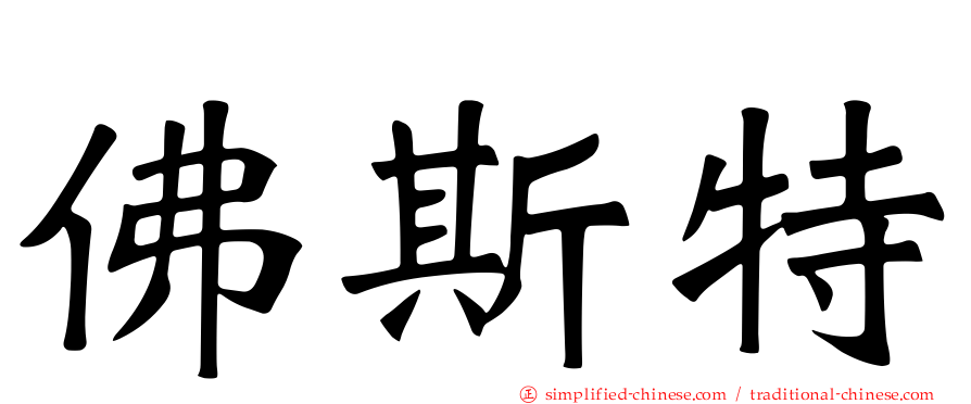 佛斯特
