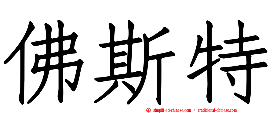 佛斯特