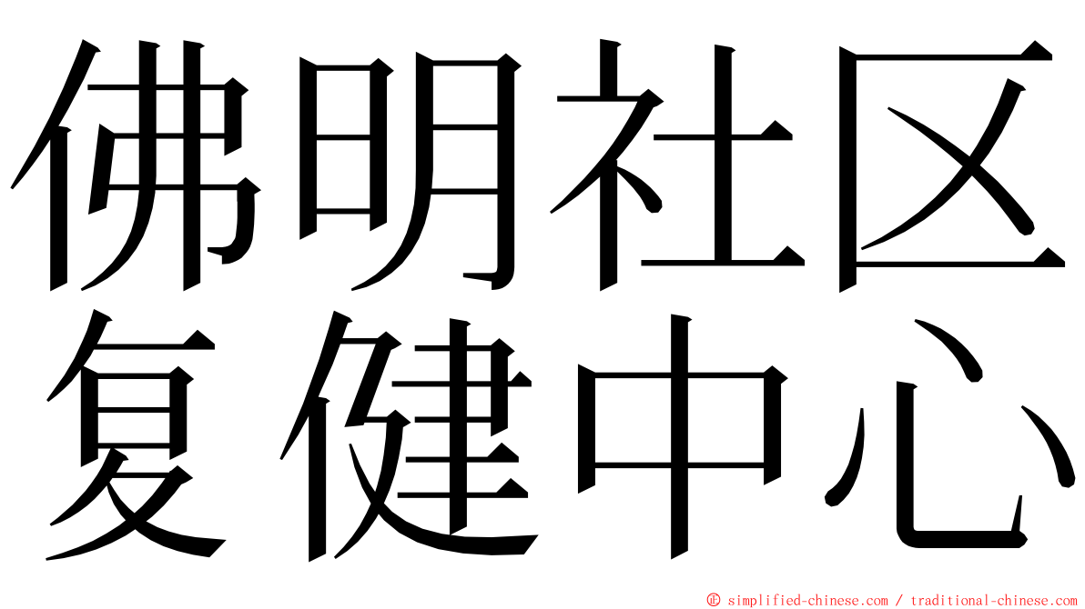 佛明社区复健中心 ming font