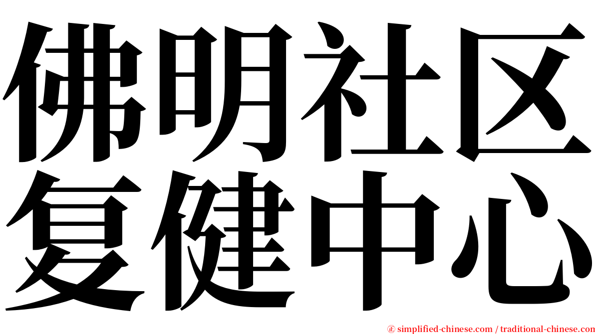 佛明社区复健中心 serif font
