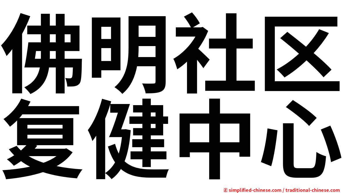 佛明社区复健中心