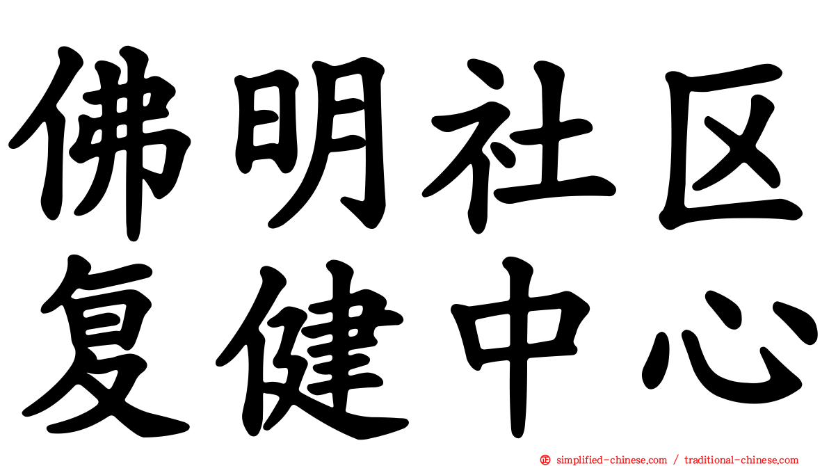 佛明社区复健中心