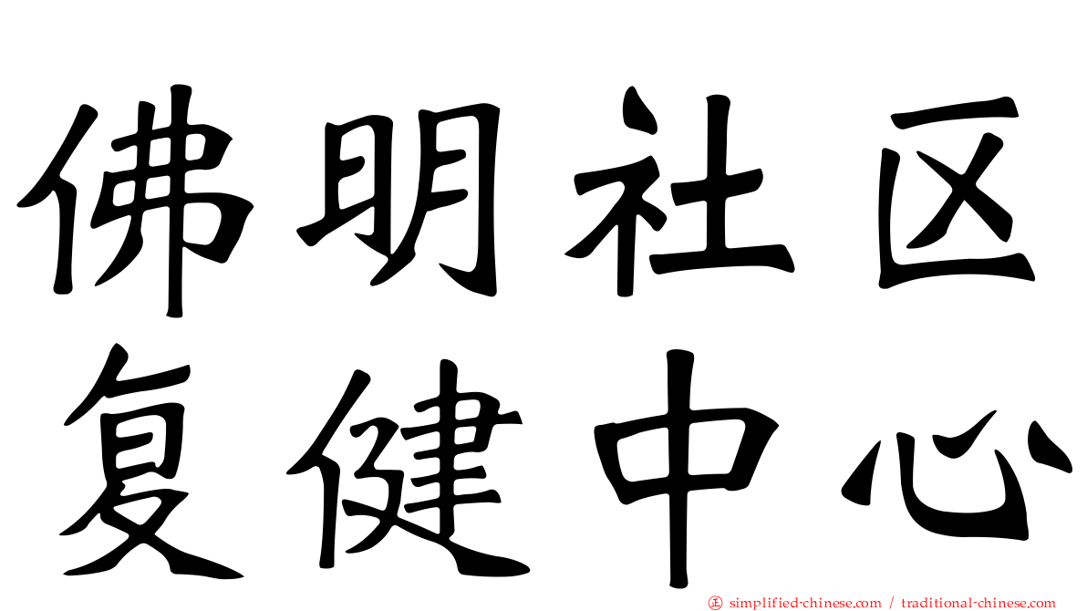 佛明社区复健中心