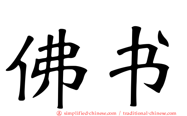 佛书