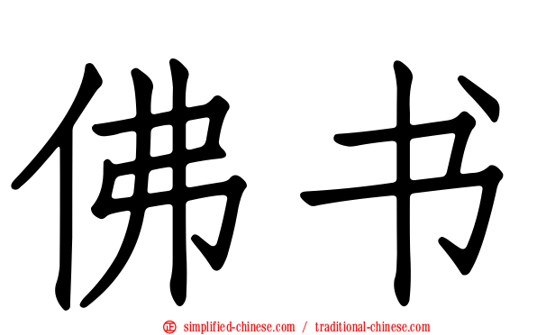 佛书