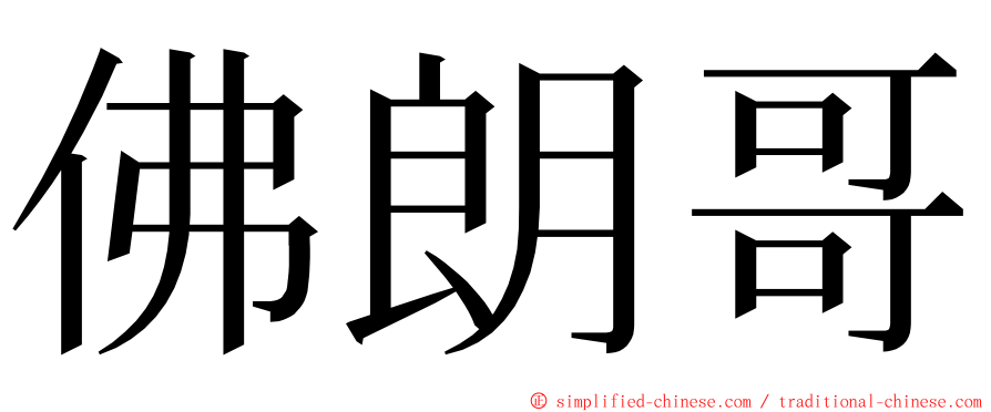 佛朗哥 ming font