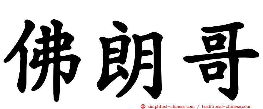 佛朗哥