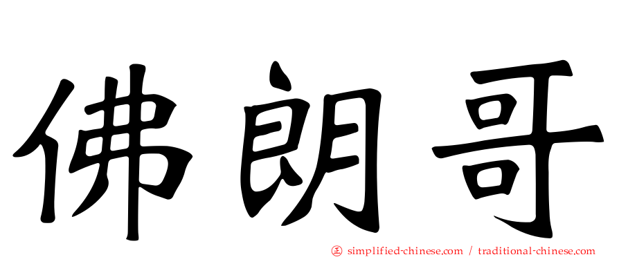 佛朗哥