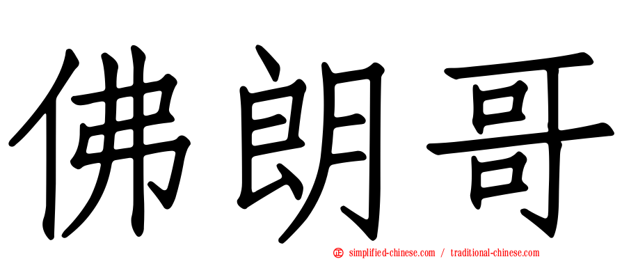 佛朗哥