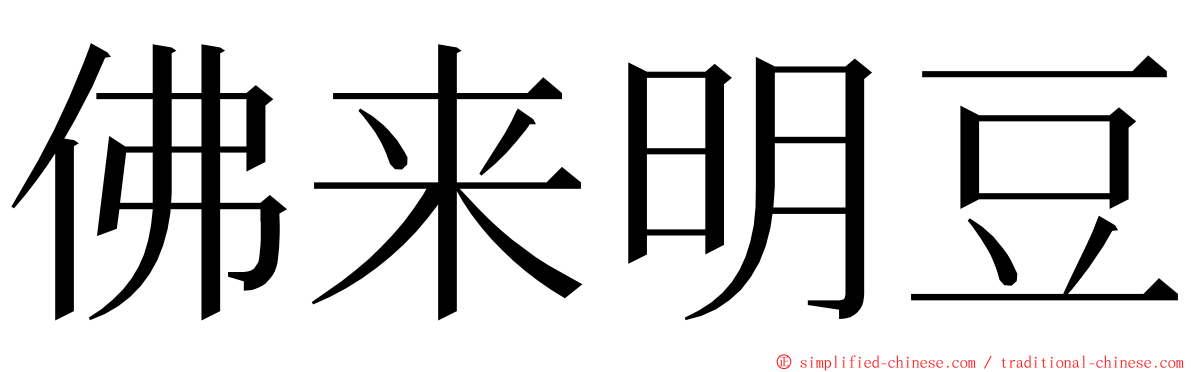 佛来明豆 ming font