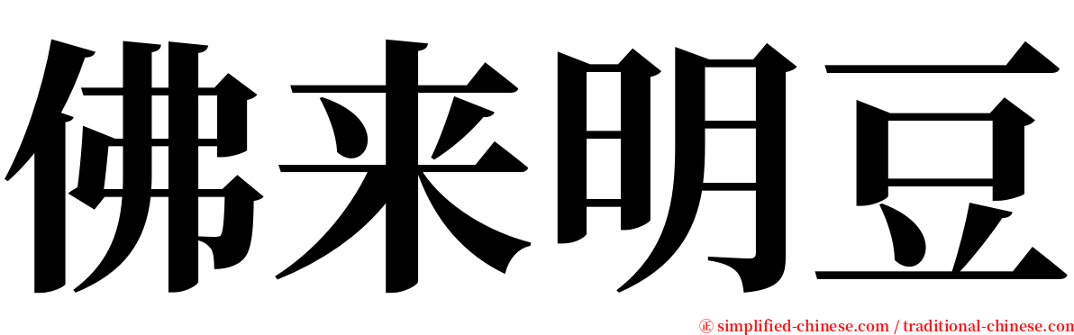 佛来明豆 serif font