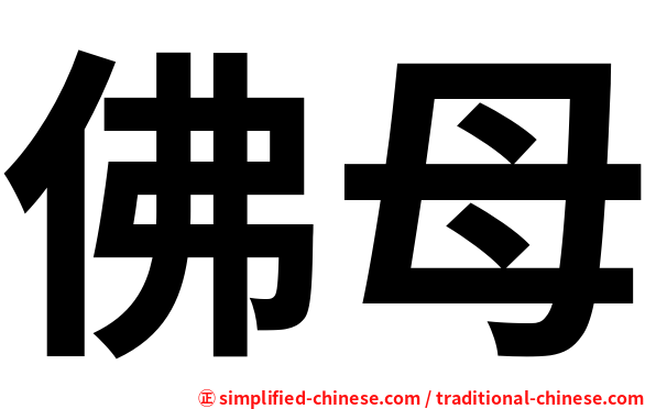 佛母