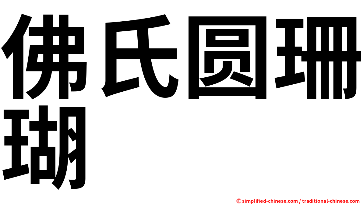 佛氏圆珊瑚