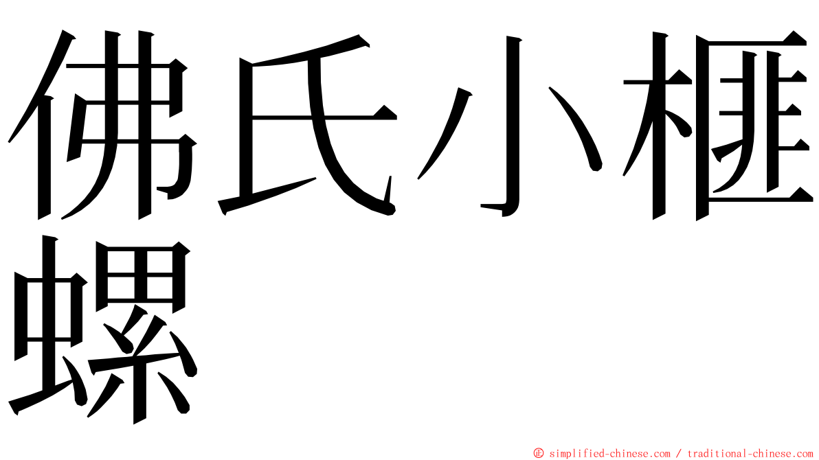 佛氏小榧螺 ming font