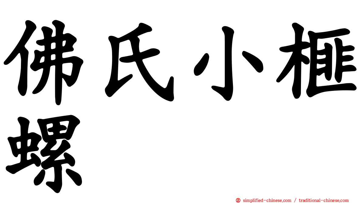 佛氏小榧螺
